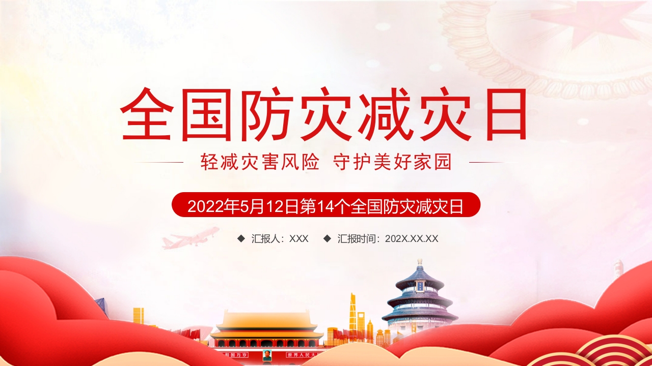 全国防灾减灾日党课ppt模板