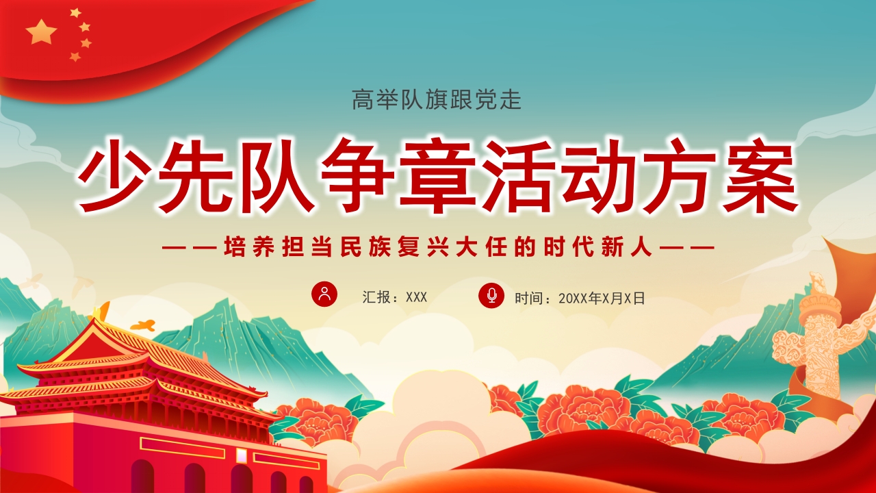 红领巾奖章我来争党课ppt模板