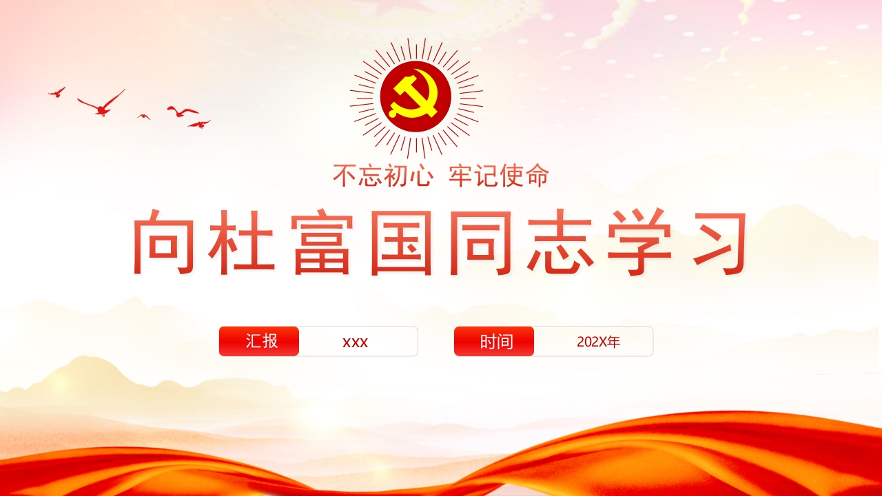 向杜富国同志学习党课ppt模板