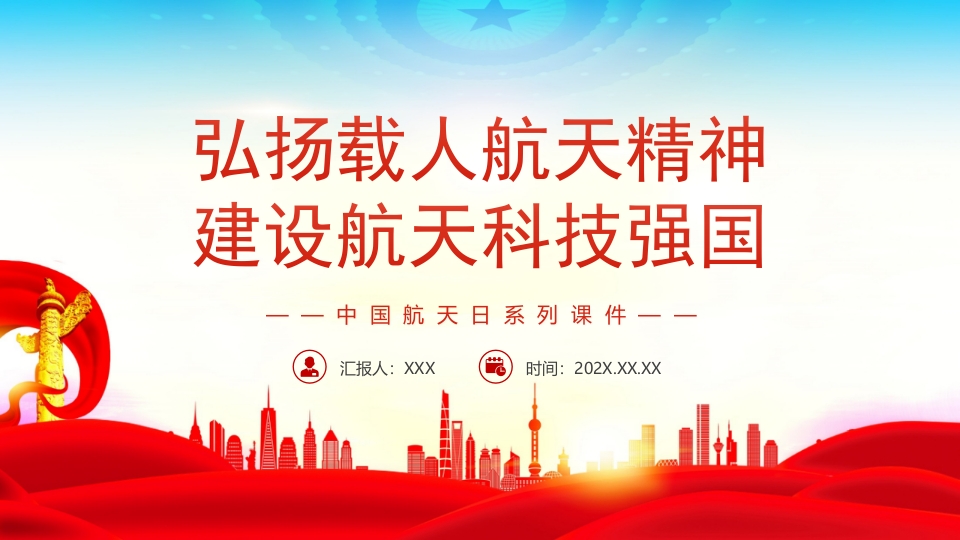 弘扬载人航天精神建设航天科技强国PPT
