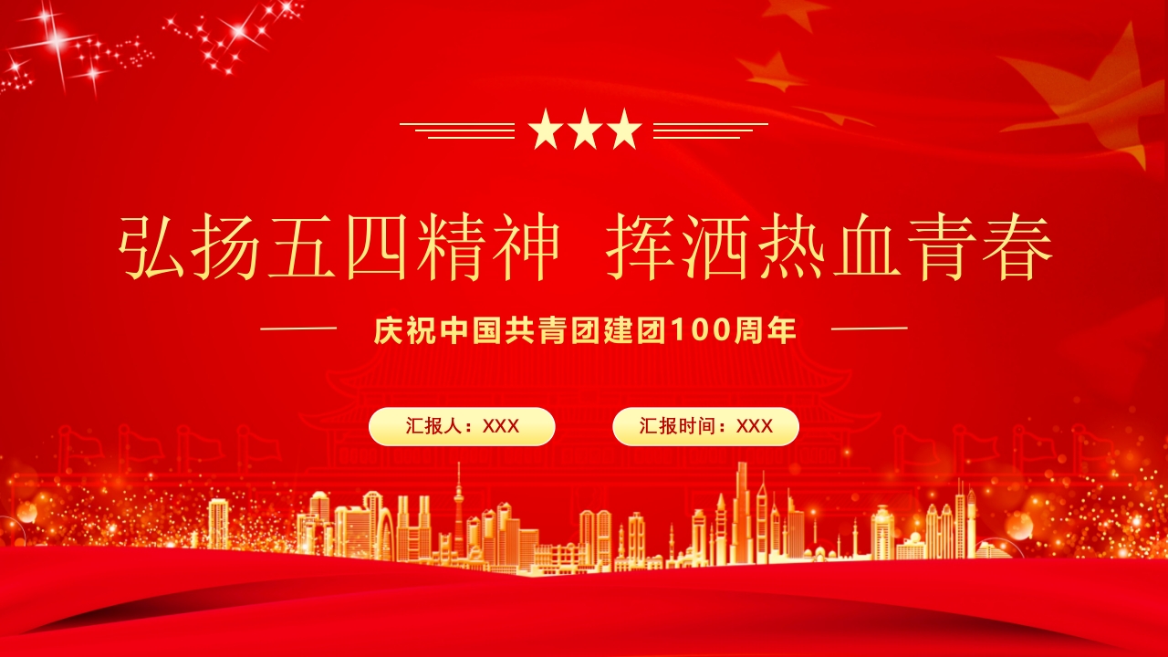 弘扬五四精神课件团课党课ppt模板