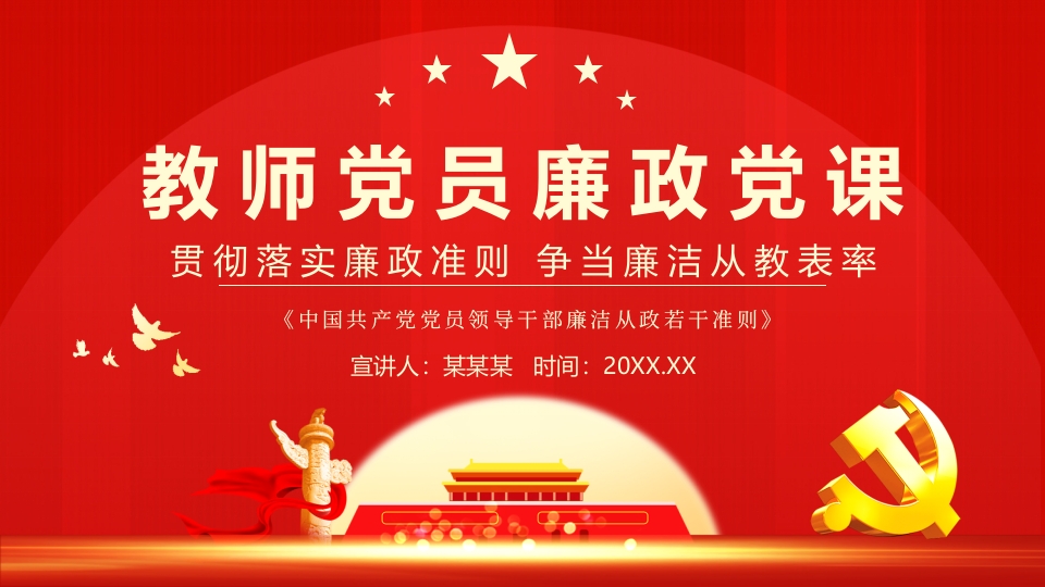 教师党员廉政党课团课党课ppt模板