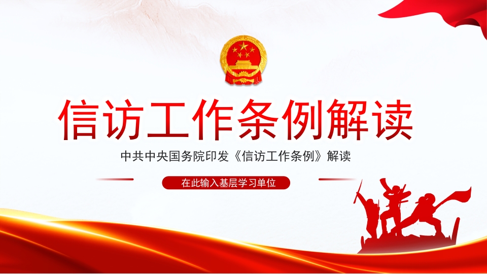 信访工作条例学习解读党课ppt模板