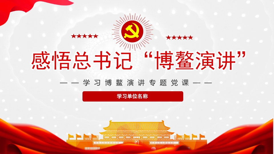 感悟总书记“博鳌演讲”学习解读党课ppt模板