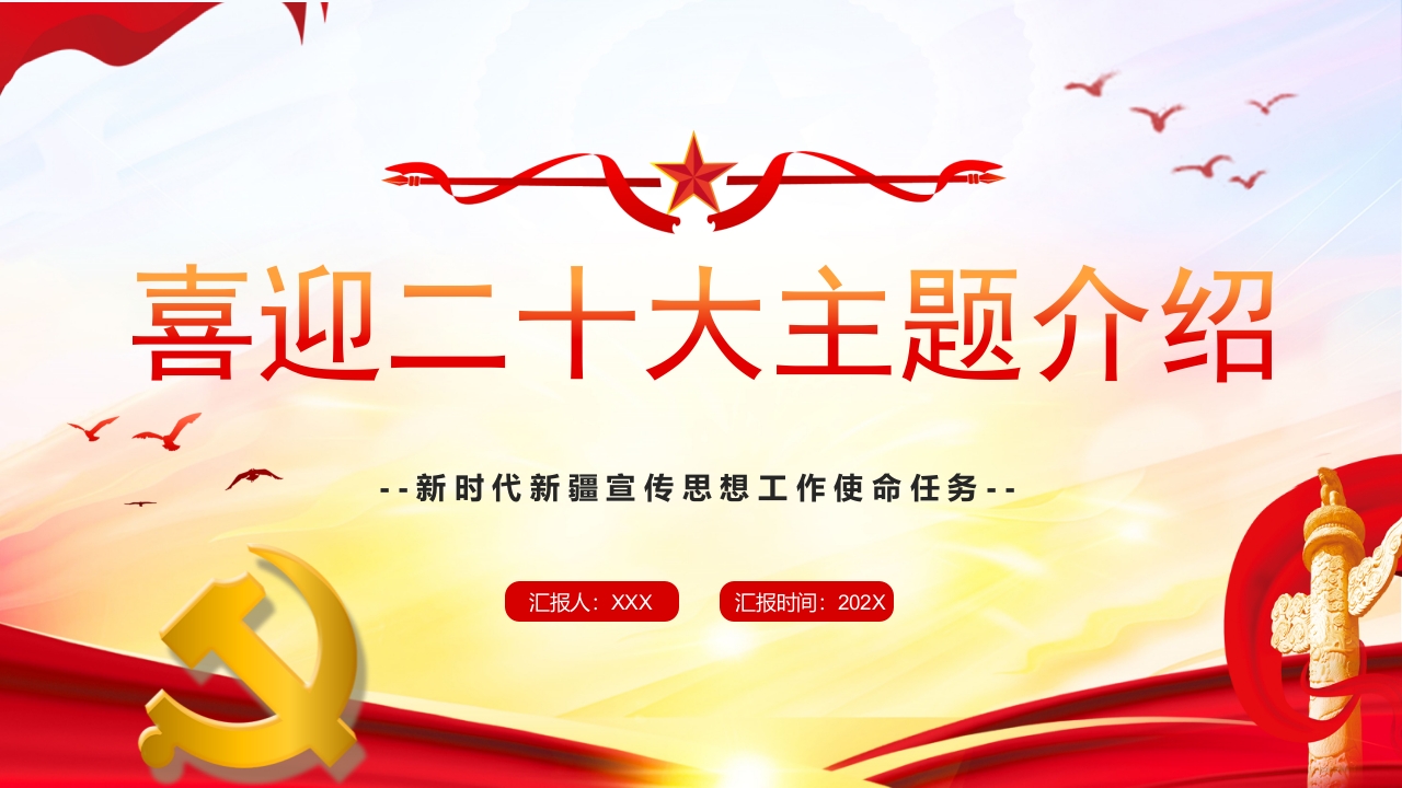 x喜迎二十大学习解读党课ppt模板