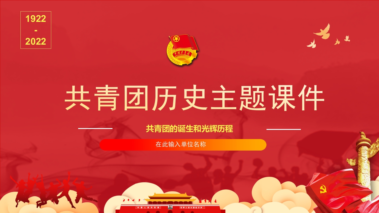 共青团历史主题课件学习解读党课ppt模板