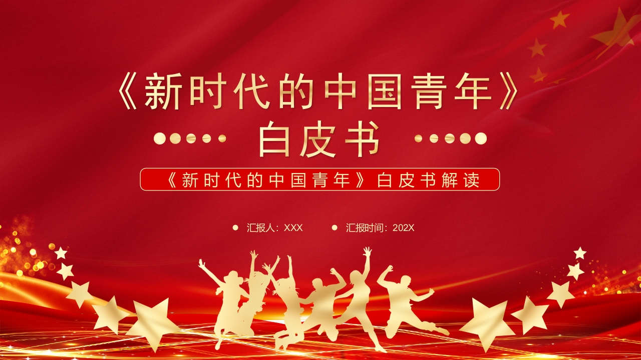 2022新时代的中国青年白皮书学习解读党课ppt模板