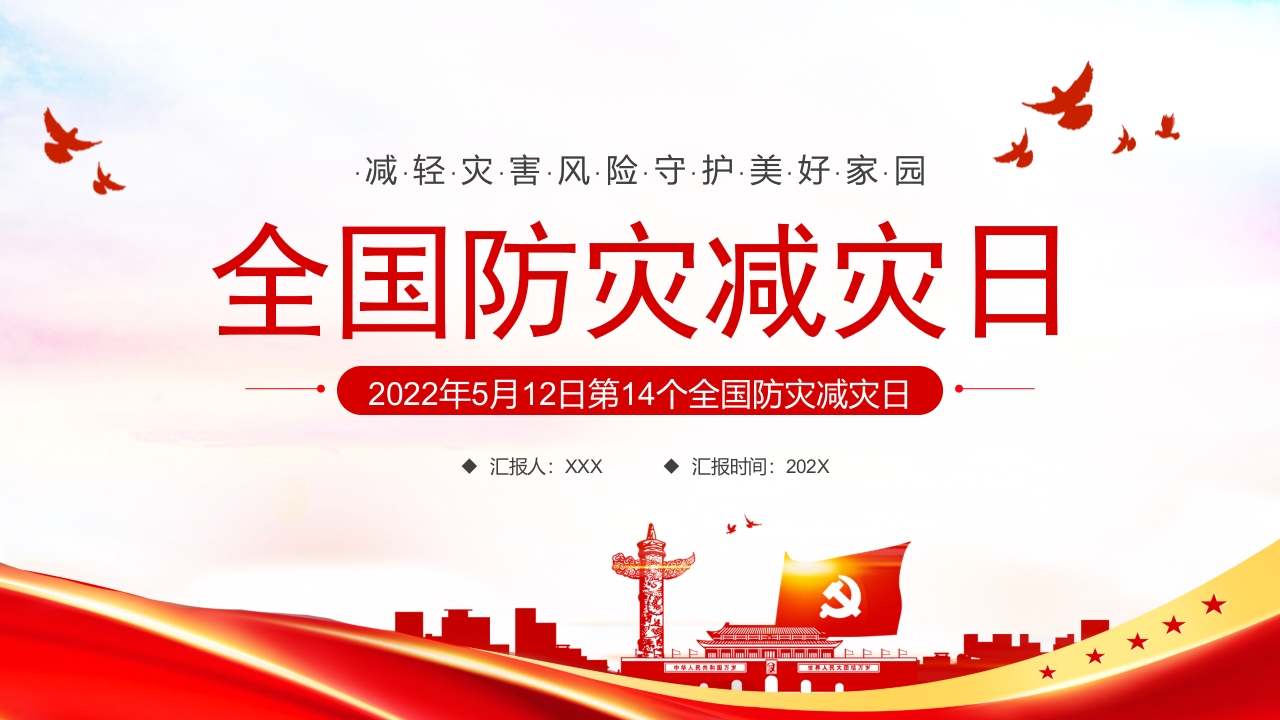 全国防灾减灾日学习解读党课ppt模板