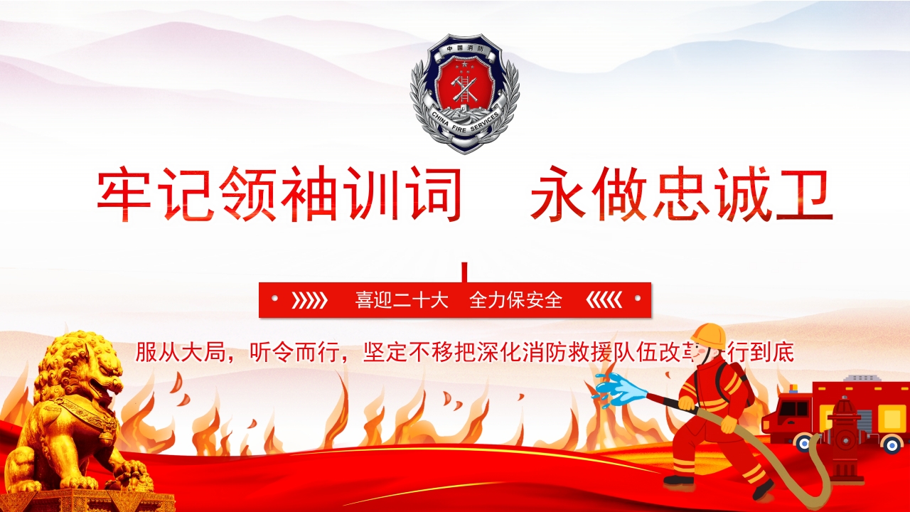 喜迎二十大牢记领袖训词永做忠诚卫士保平安消防系统专题党课学习解读党课ppt模板