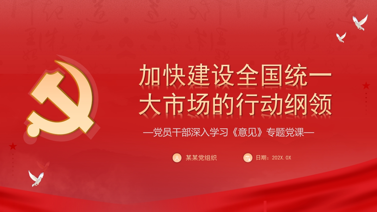 加快建设全国统一大市场的行动学习解读党课ppt模板