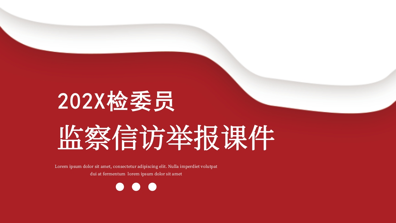 监察信访举报课件学习解读党课ppt模板