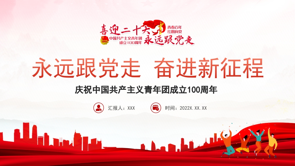 永远跟党走 奋进新征程学习解读党课ppt模板
