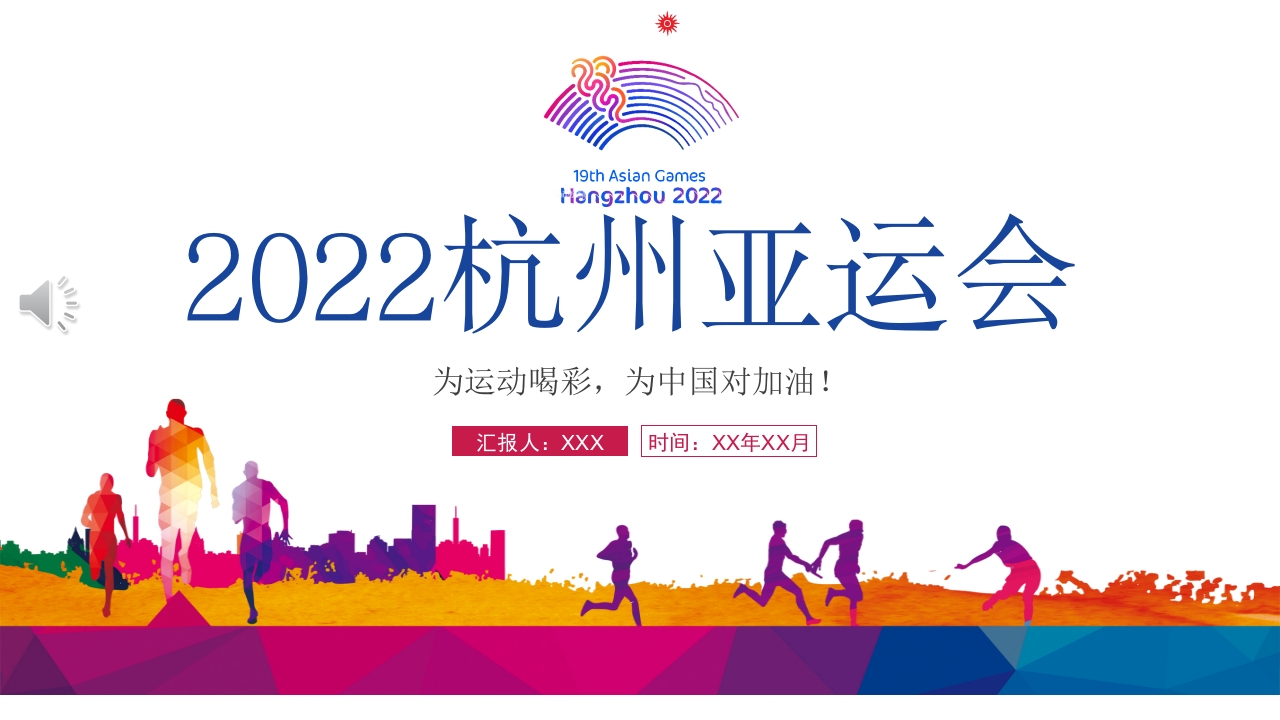 杭州亚运会学习解读党课ppt模板