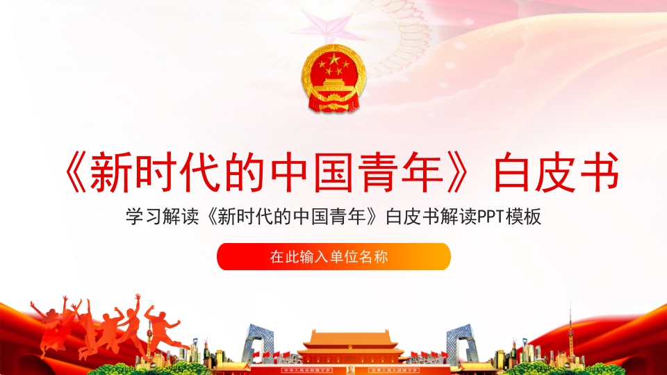 新时代的中国青年白皮书PPT