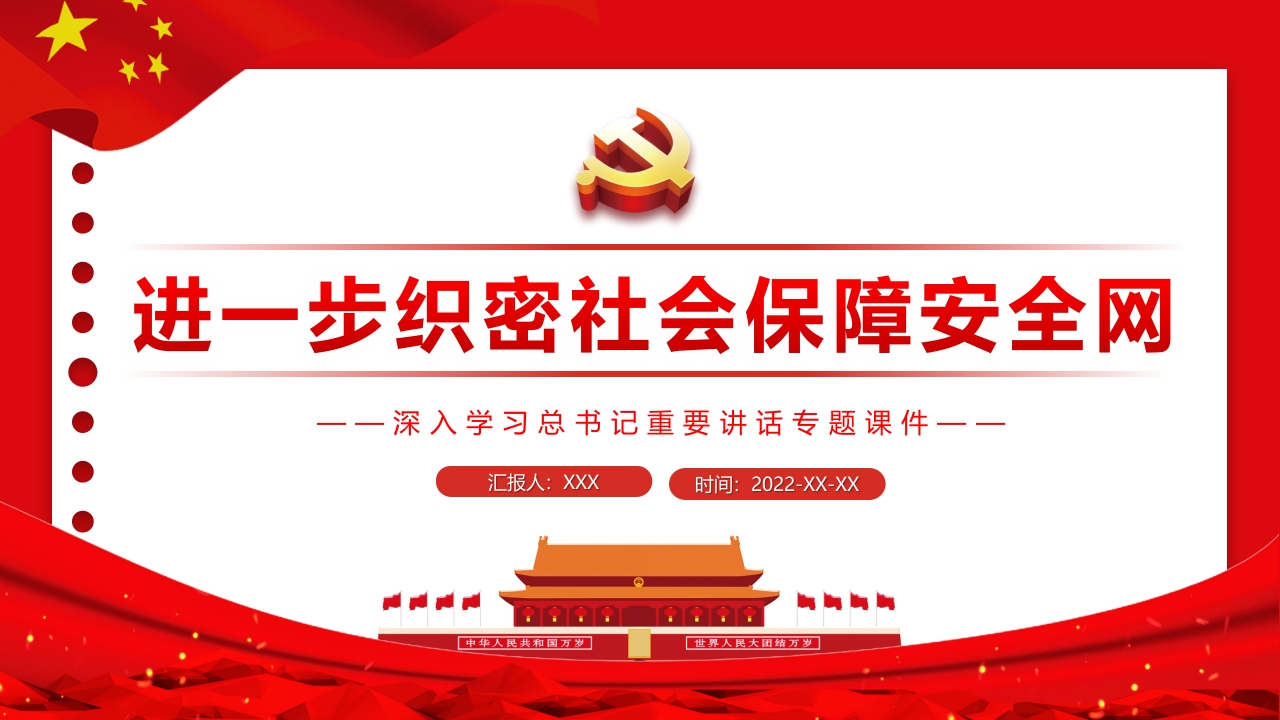 进一步织密社会保障安全网学习解读党课ppt模板