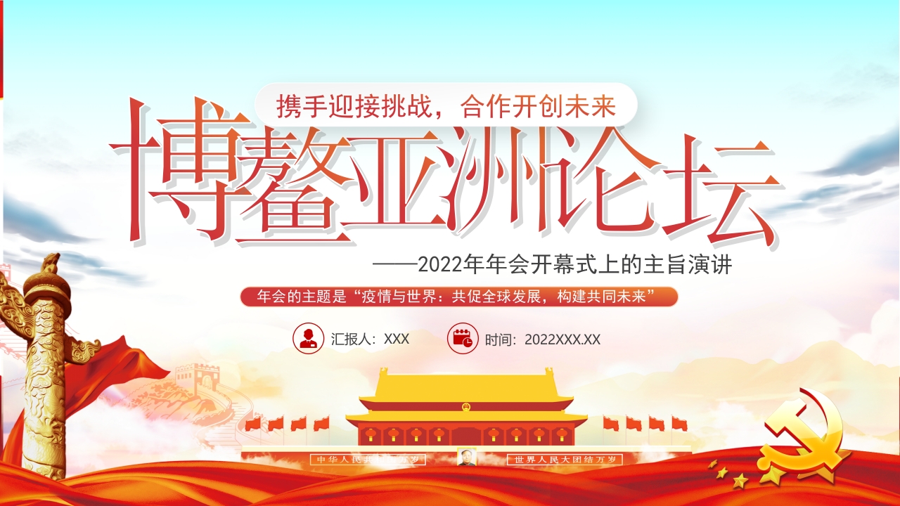 博鳌亚洲论坛2022年年会开幕式上的主旨演讲学习解读党课ppt模板