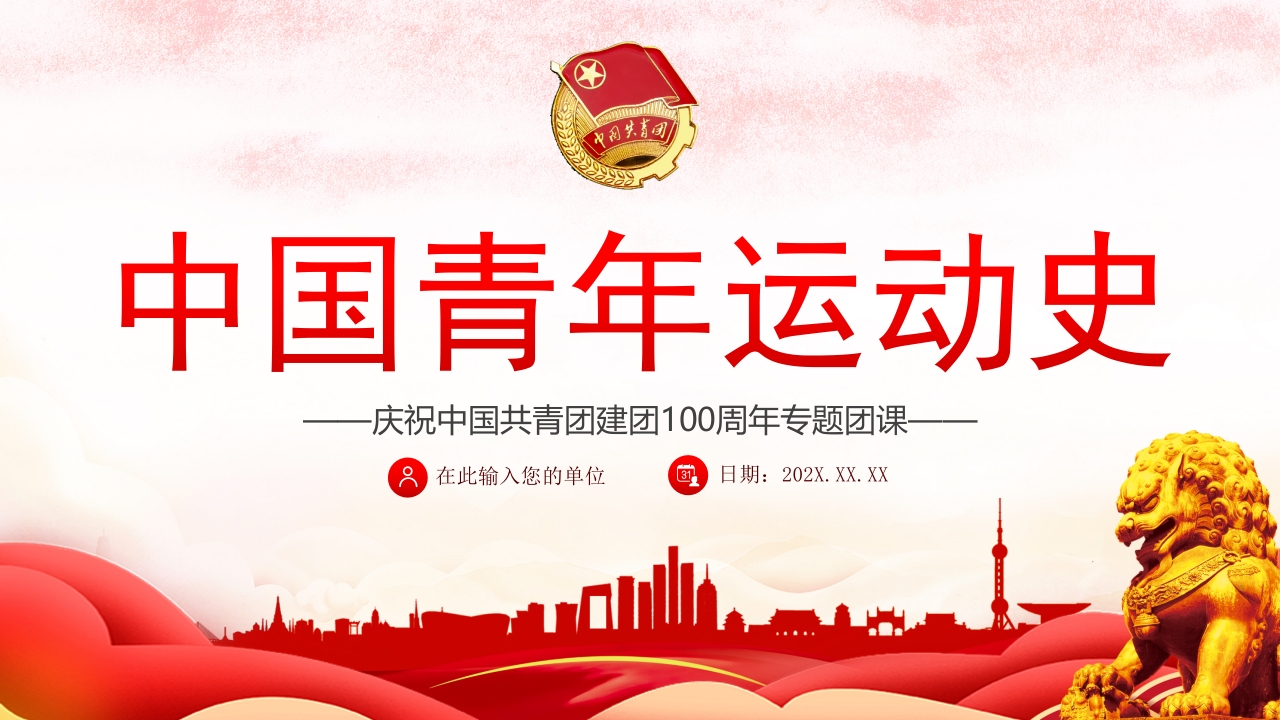 中国青年运动史共青团学习解读党课ppt模板