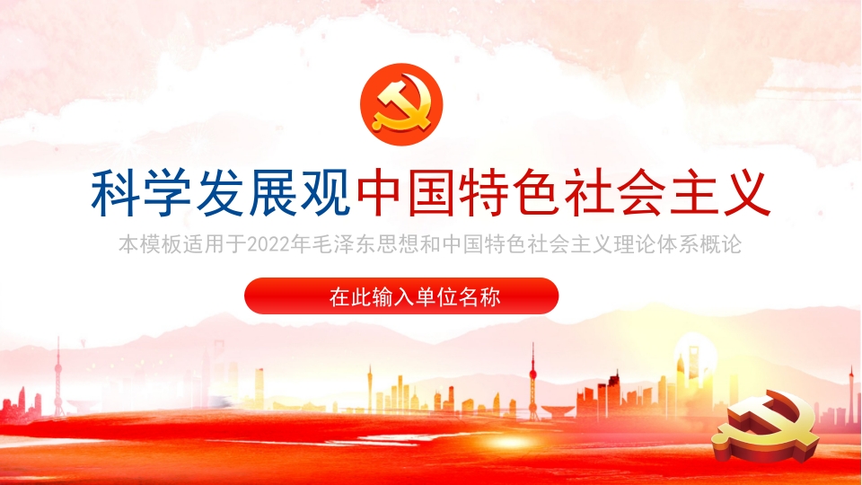 科学发展观中国特色社会主义学习解读党课ppt模板