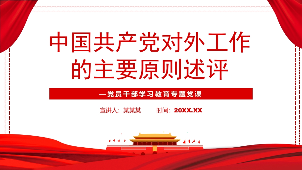 中国共产党对外工作的主要原则述评党课ppt模板
