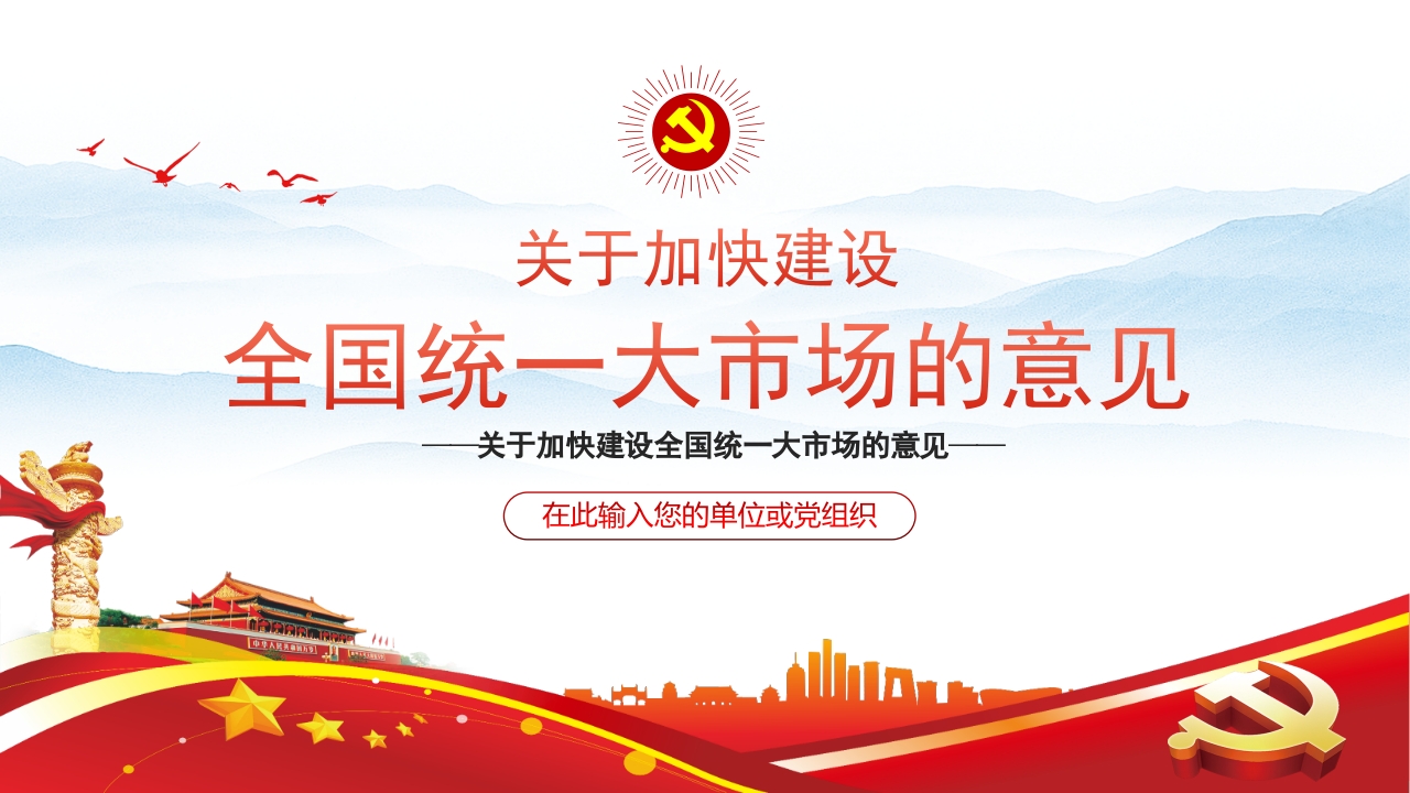 关于加快建设全国统一大市场的意见PPT课件模板