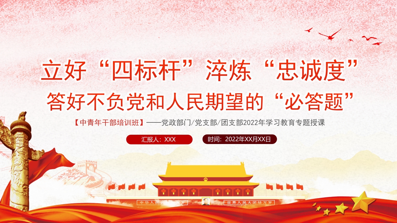 立好“四标杆”淬炼“忠诚度”党课ppt模板
