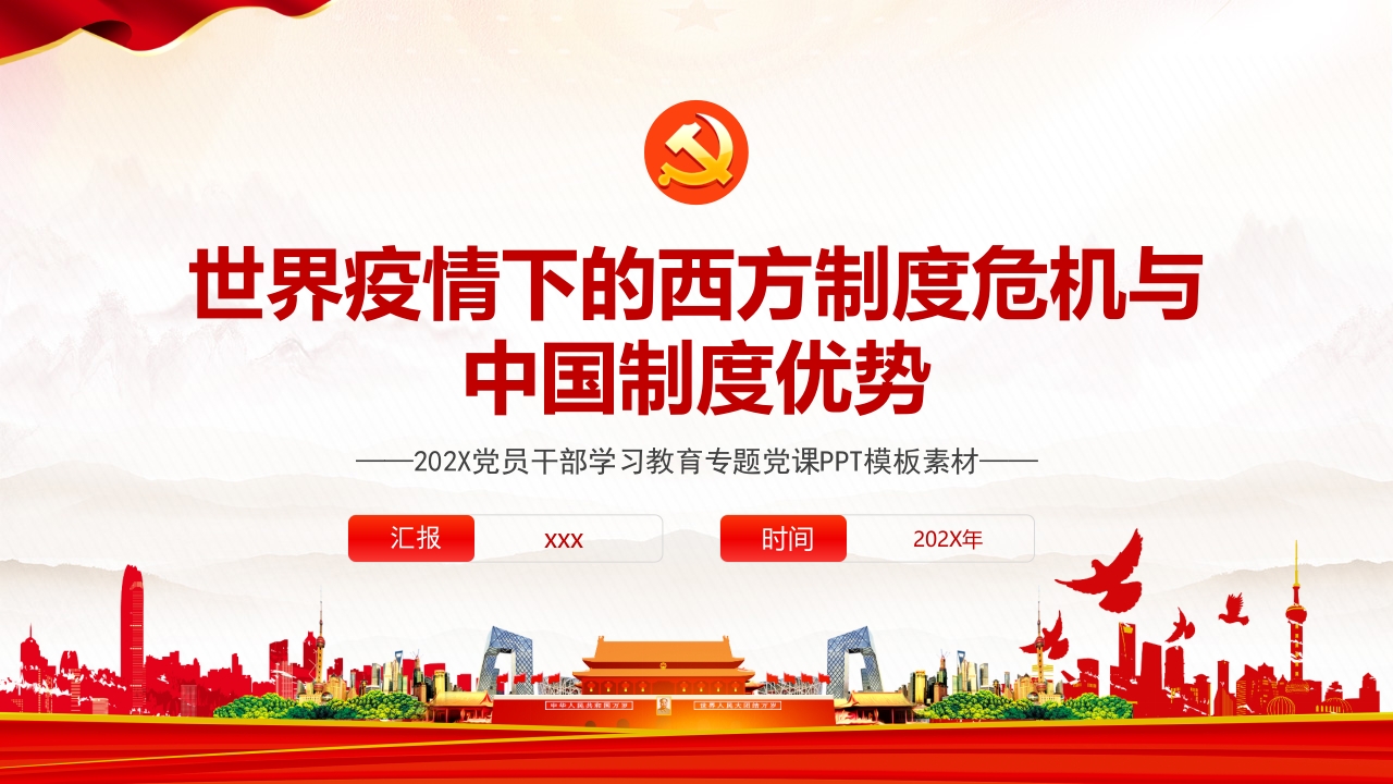 世纪疫情下的西方制度危机与中国制度优势党课ppt模板