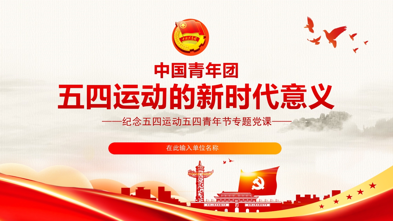 五四运动的新时代意义党课ppt模板