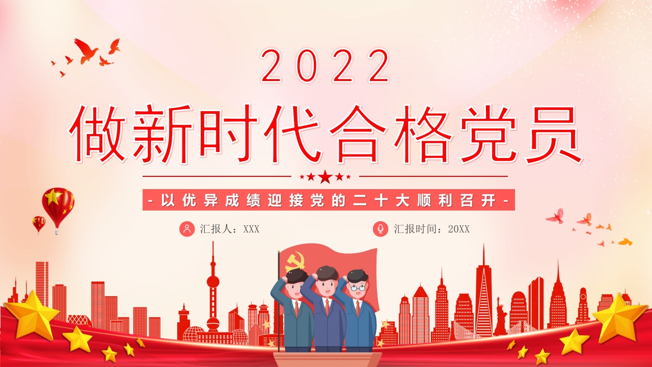 做新时代合格党员党课ppt模板