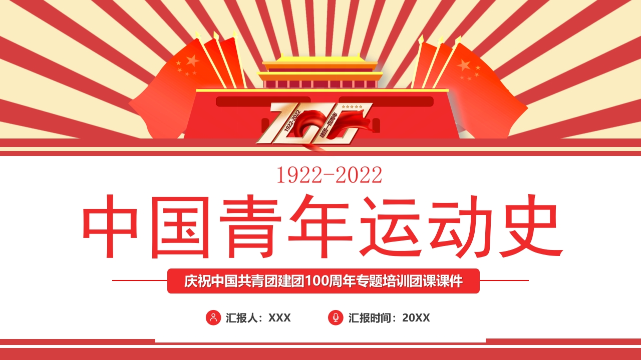 五四青年运动史团课党课ppt模板