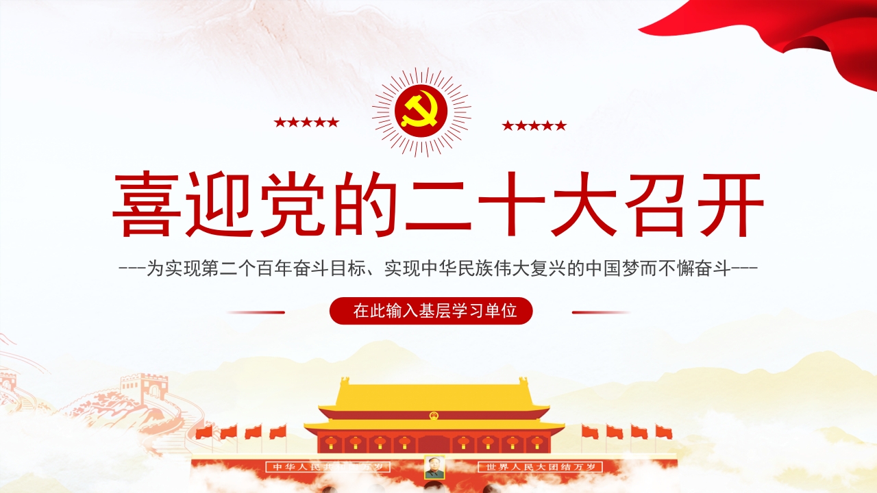 喜迎党的二十大召开党课ppt模板