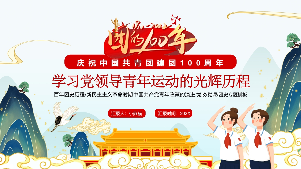 学习党领导青年运动的光辉历程党课ppt模板