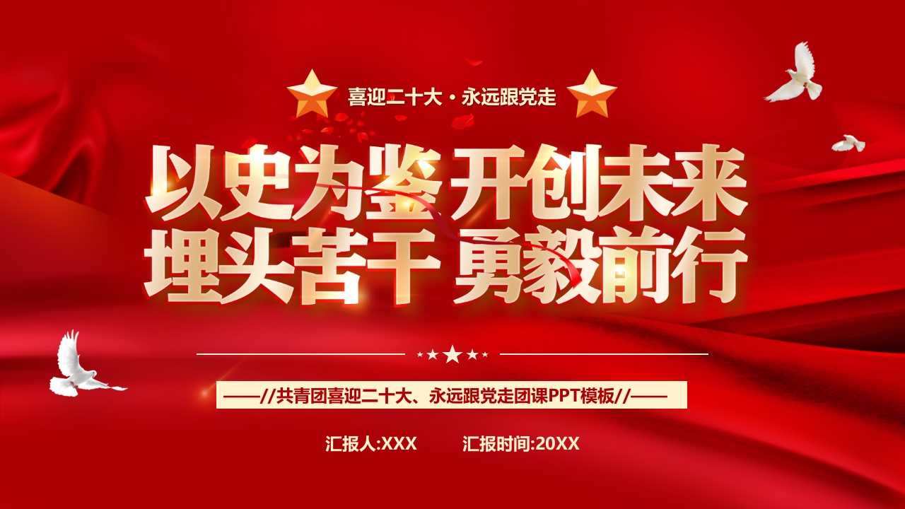 共青团喜迎二十大、永远跟党走团课PPT模板
