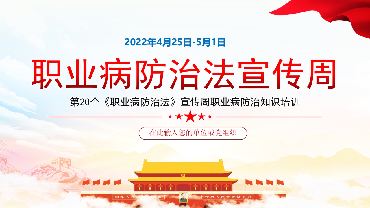 职业病防治法宣传周党课ppt模板