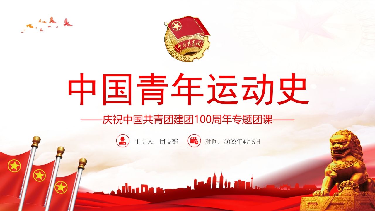 中国青年运动史党课ppt模板