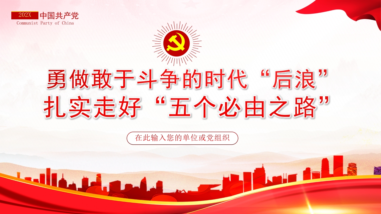 五个必由之路扎实党课ppt模板