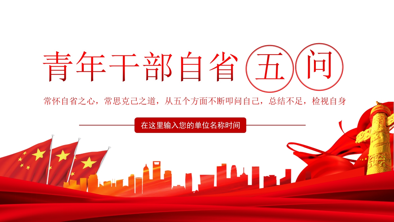 青年干部自省五问PPT