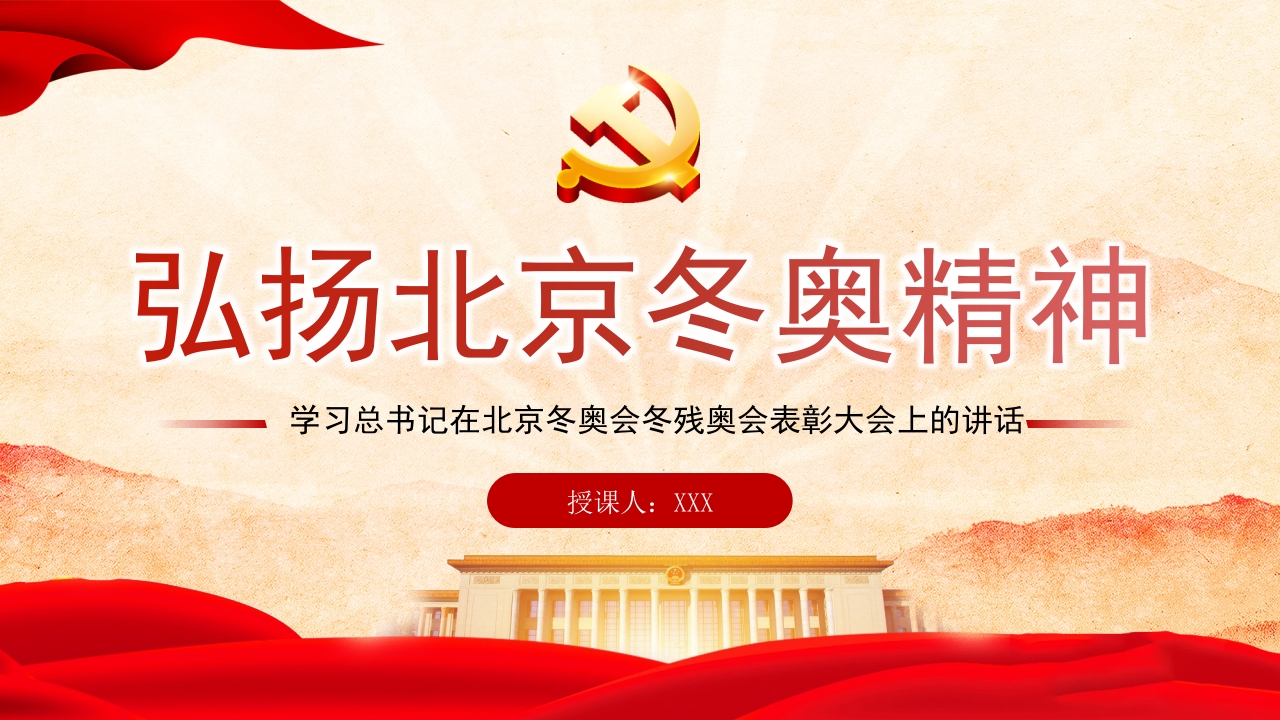 北京冬奥精神党课ppt模板