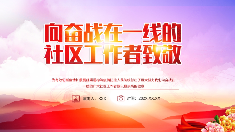向奋战在一线的社区工作者致敬五一劳动节系列专题党课ppt模板模板 (2)