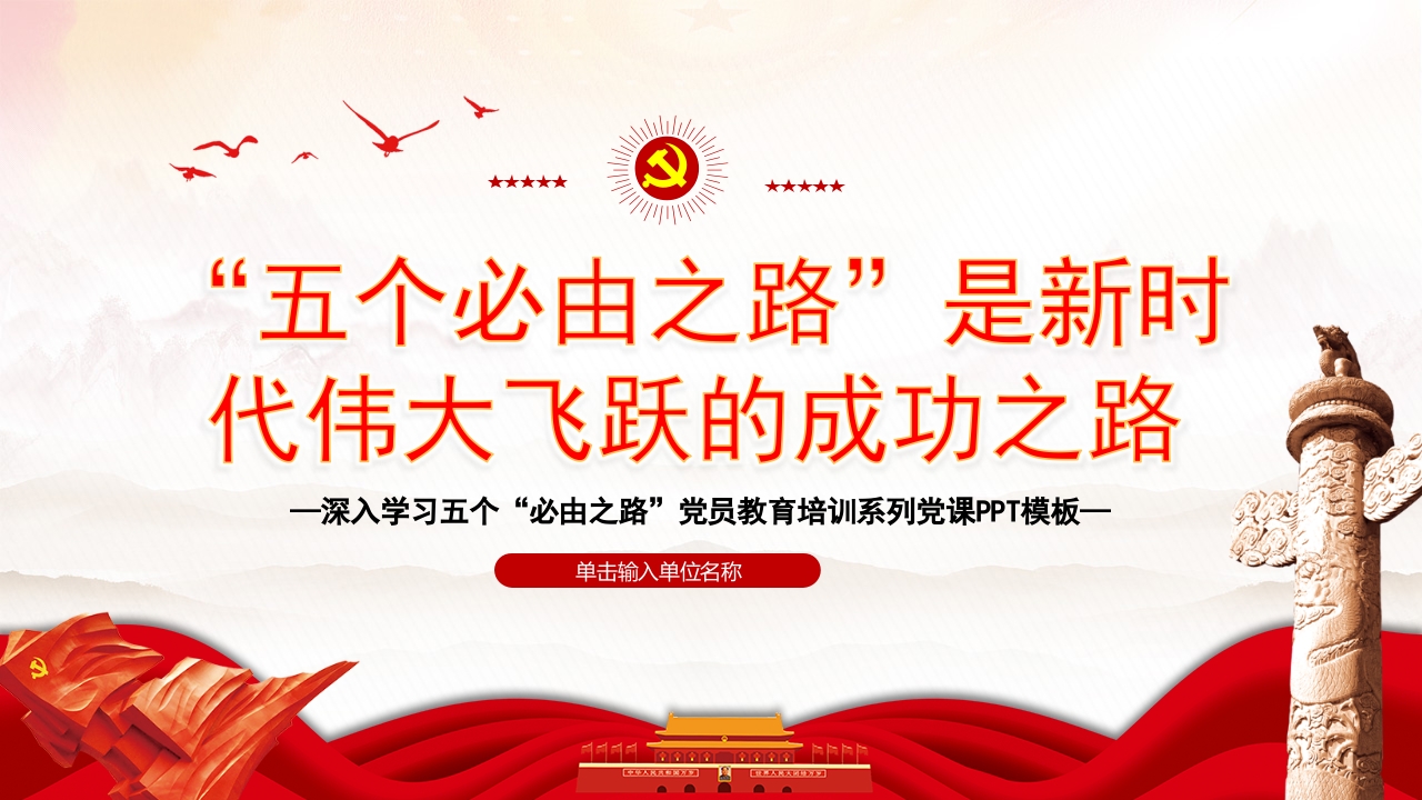 “五个必由之路”是新时代伟大飞跃的成功之路”系列党课课件ppt模板