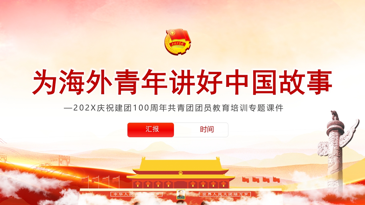 为海外青年讲好中国故事P专题党课ppt课件模板