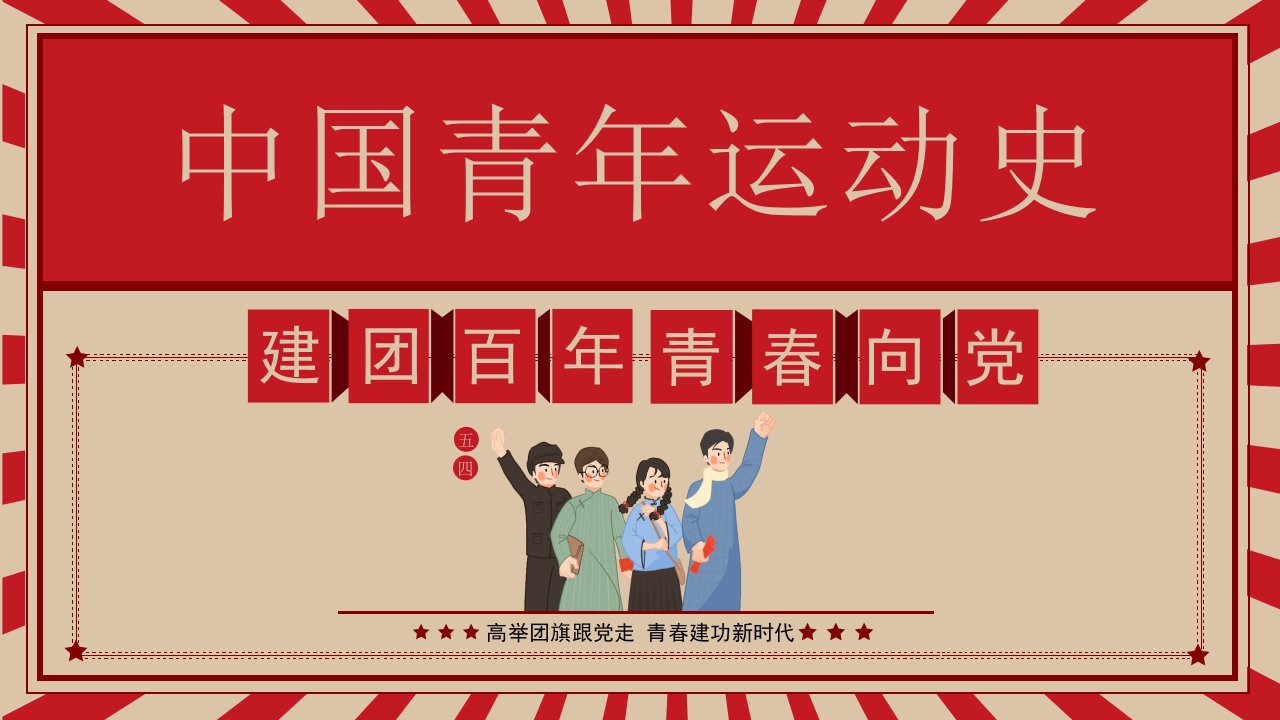 中国青年运动史建团百年青春向党弘扬五四精神挥洒热血青春专题团课
