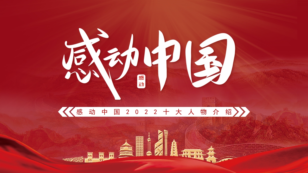 感动中国2024年度十大人物介绍专题ppt课件模板