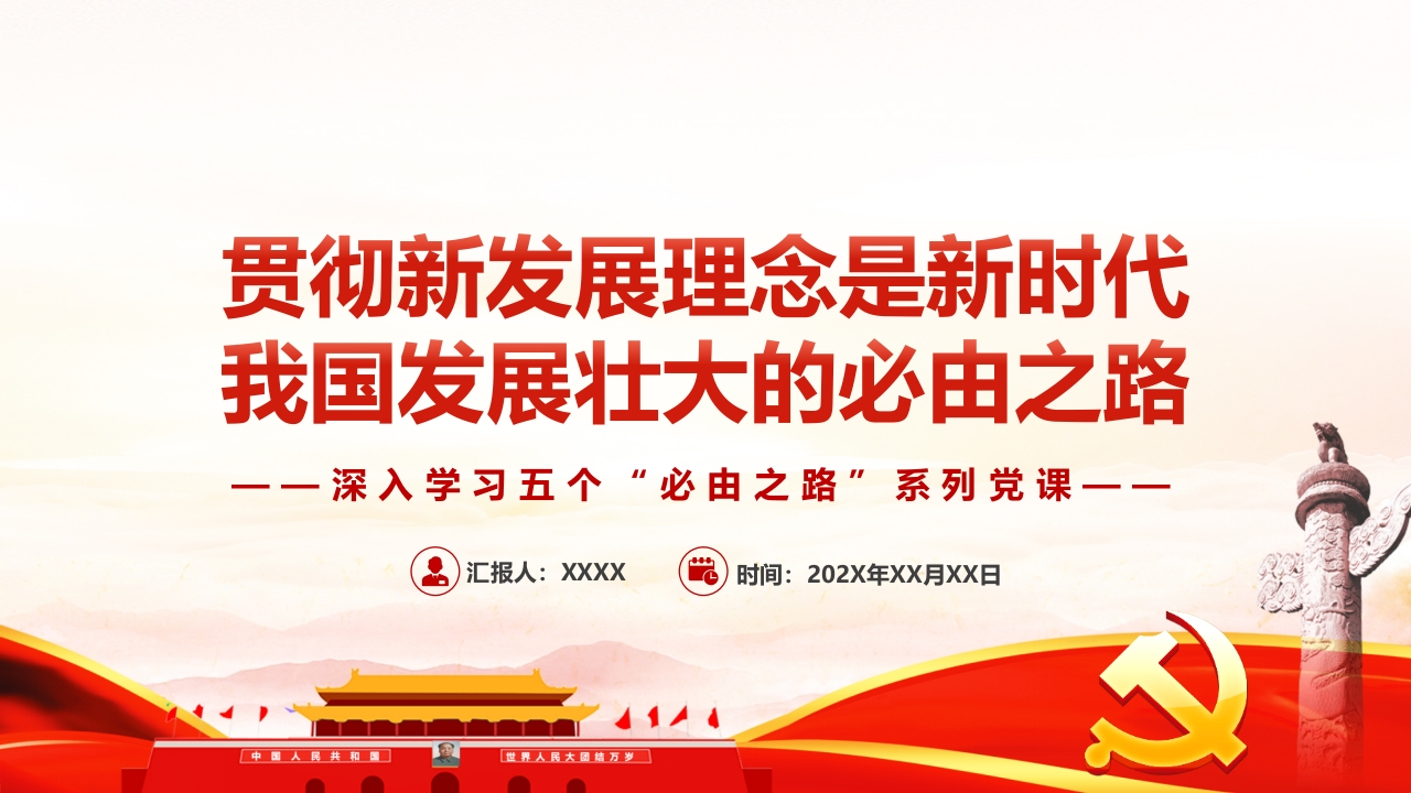 深入学习五个“必由之路”系列党课课件ppt模板