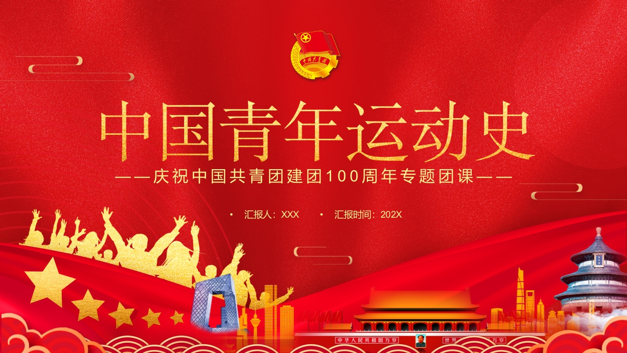 中国青年运动史青团成立弘扬五四精神专题团课ppt