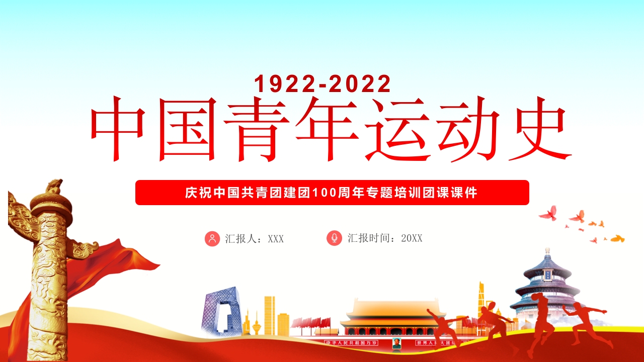 中国青年运动史PPT 模板
