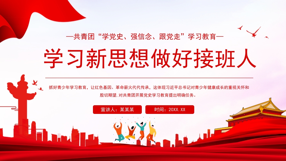 学习新思想做好接班人党课党课ppt模板