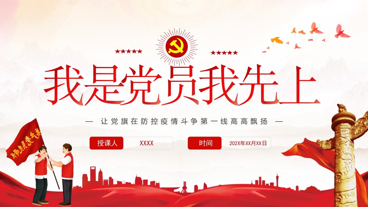 我是党员我线上战疫一线人员党课ppt模板