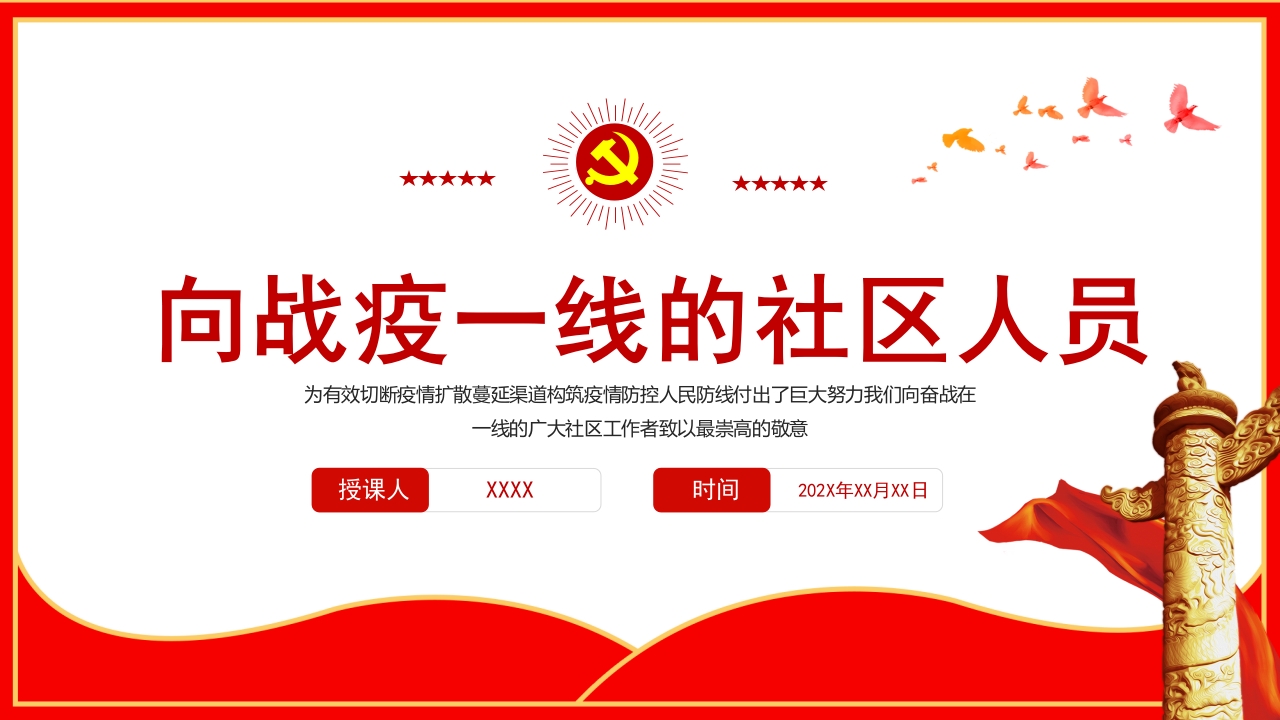 向奋战在一线的社区工作者致敬五一劳动节系列专题党课党课ppt模板