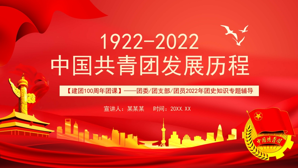 建团100周年团课中国共青团发展历程动态PPT