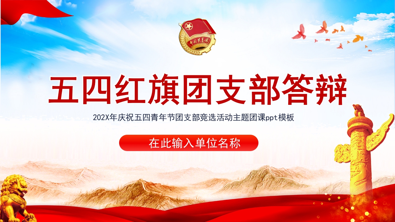 2024五四红旗团支部答辩五四运动105周年团支部竞选活动主题ppt课件模板